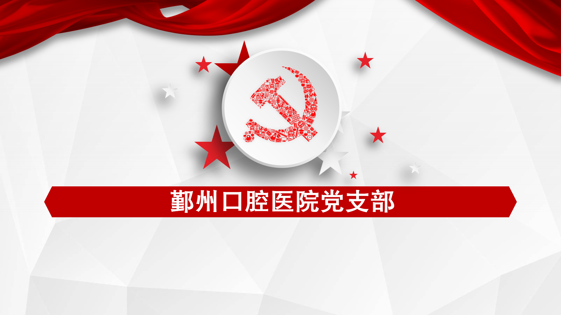 鄞州口腔医院党支部介绍