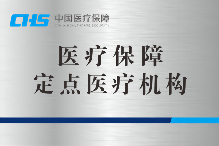 医保定点