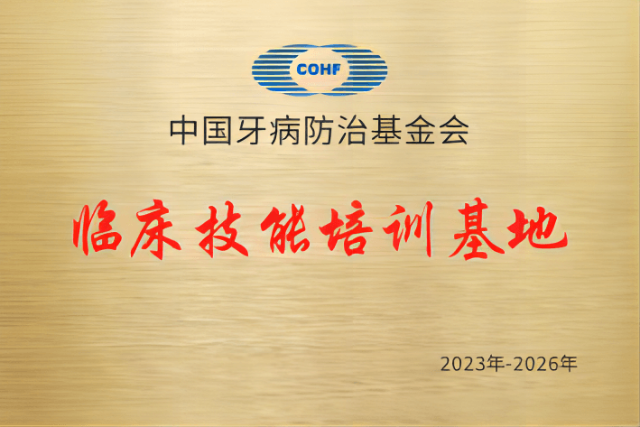 中国牙病防治基金会