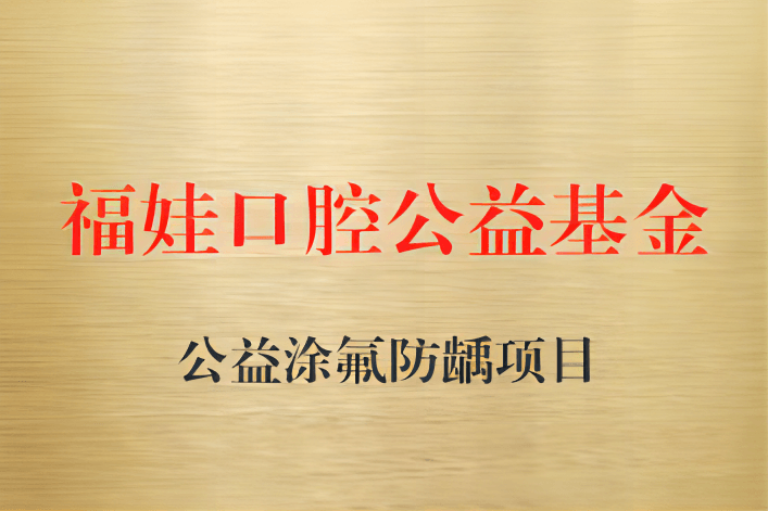 福娃公益基金