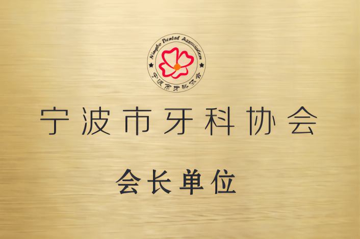 会长单位