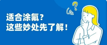 涂氟防蛀，别盲目跟风，这些人不适合涂氟！！！