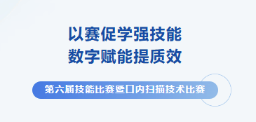 第六届技能比赛暨口内扫描技术比赛