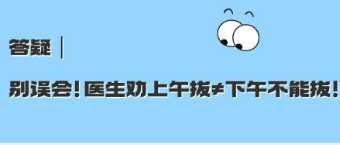 别误会!医生劝上午拔≠下午不能拔!