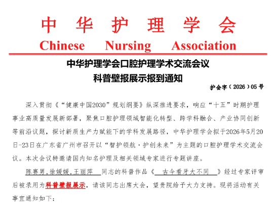 喜报！我院护理部科普作品《古今看牙大不同》入选中华护理学会口腔护理学术会议壁报展示