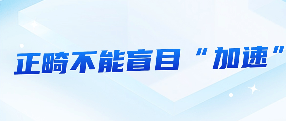 牙齿矫正真的不能再快一点吗?