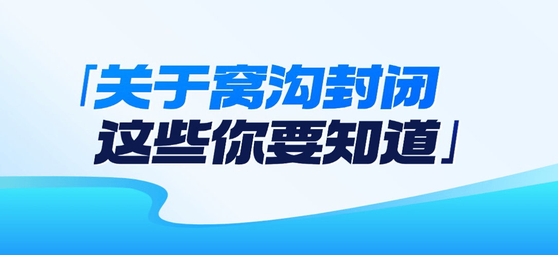 关于窝沟封闭,这些你要知道!