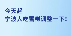 雪糕热量超乎你的认知!怎么吃才不胖人?
