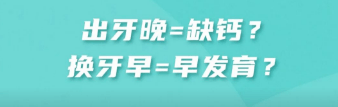 孩子出牙晚是缺钙?换牙早和身高有关?