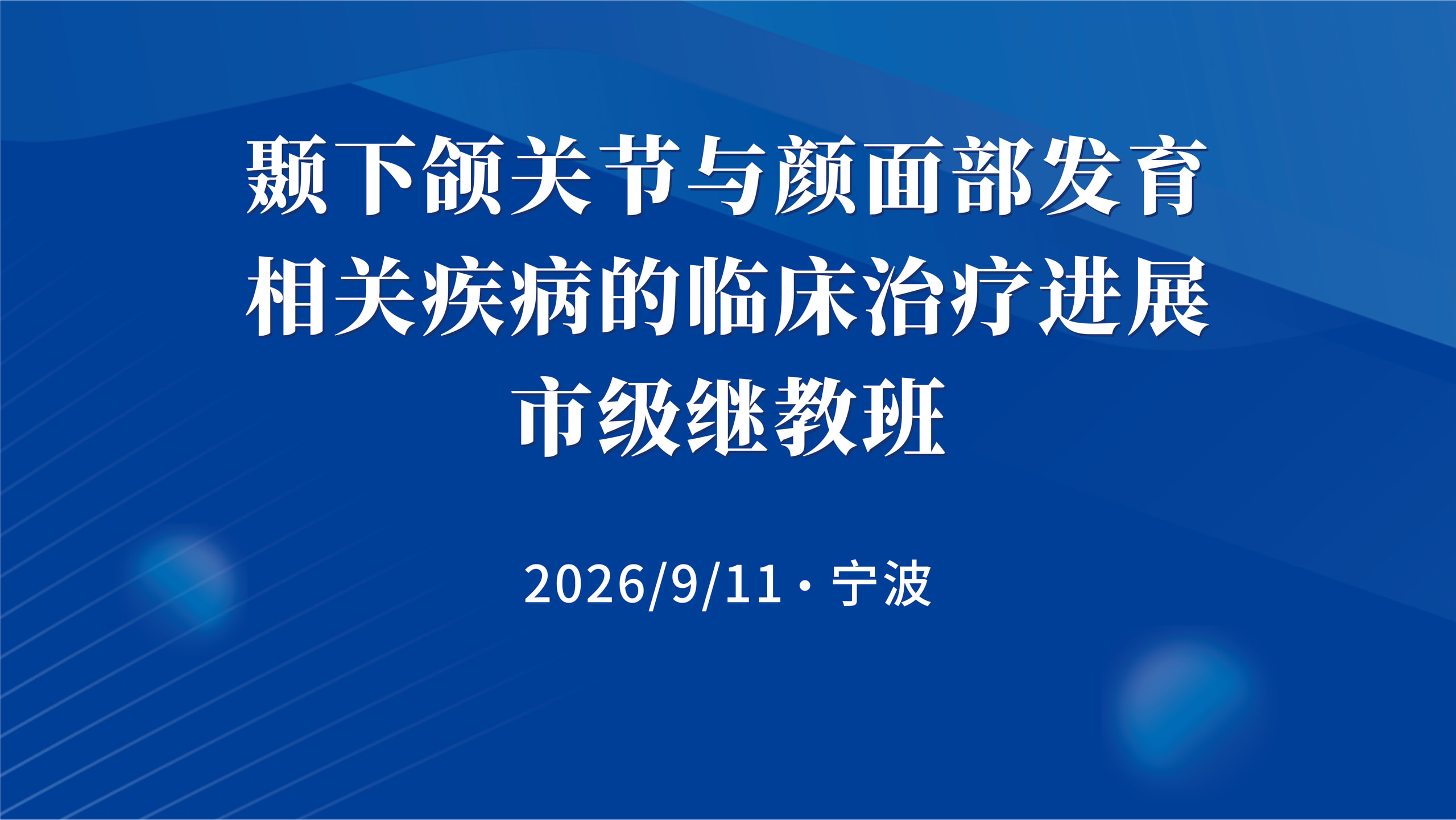学术赋能,精进诊疗|颞下颌关节与颜面部发育相关疾病市级继教班圆满落幕